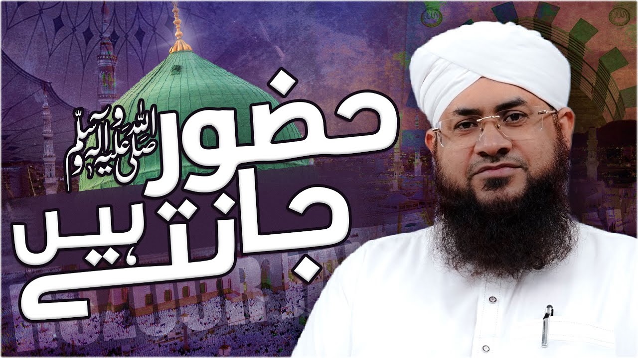 Jo Ho Chuka Hai Jo Hoga Huzoor Jante Hain